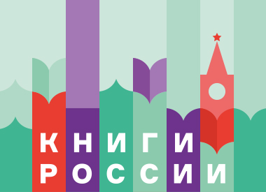 Московский фестиваль «Книги России»
